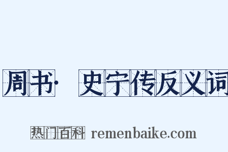 周书·史宁传反义词是什么意思的图片